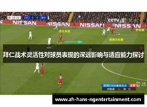 拜仁战术灵活性对球员表现的深远影响与适应能力探讨