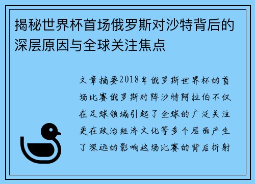 揭秘世界杯首场俄罗斯对沙特背后的深层原因与全球关注焦点 揭秘世界杯首场俄罗斯对沙特背后的深层原因与全球关注焦点