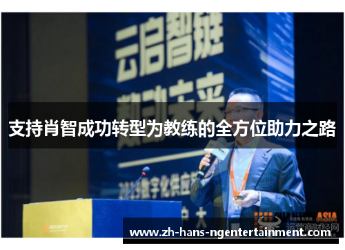 支持肖智成功转型为教练的全方位助力之路