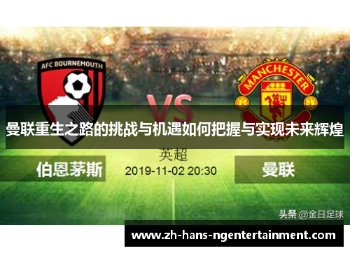 曼联重生之路的挑战与机遇如何把握与实现未来辉煌