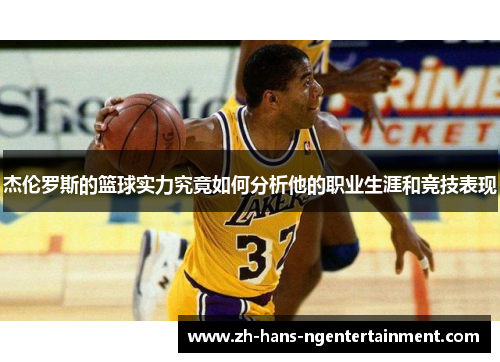 杰伦罗斯的篮球实力究竟如何分析他的职业生涯和竞技表现 杰伦罗斯的篮球实力究竟如何分析他的职业生涯和竞技表现