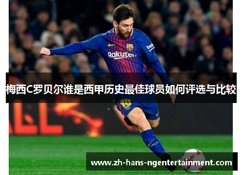 梅西C罗贝尔谁是西甲历史最佳球员如何评选与比较