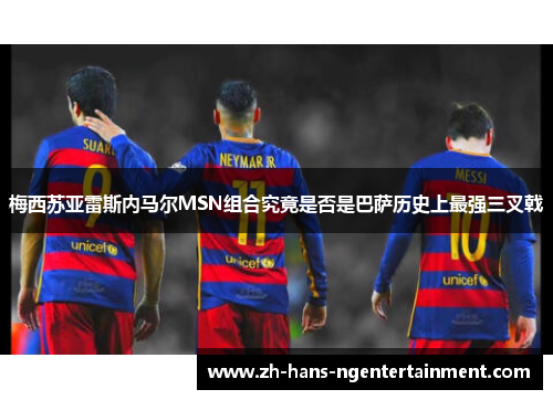 梅西苏亚雷斯内马尔MSN组合究竟是否是巴萨历史上最强三叉戟
