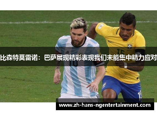 比森特莫雷诺：巴萨展现精彩表现我们未能集中精力应对