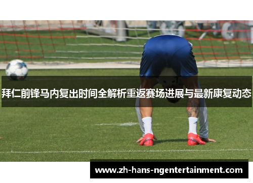 拜仁前锋马内复出时间全解析重返赛场进展与最新康复动态