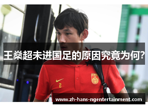 王燊超未进国足的原因究竟为何? 王燊超未进国足的原因究竟为何?