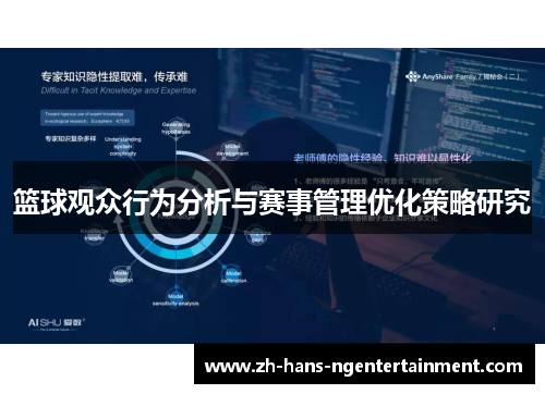 篮球观众行为分析与赛事管理优化策略研究 篮球观众行为分析与赛事管理优化策略研究