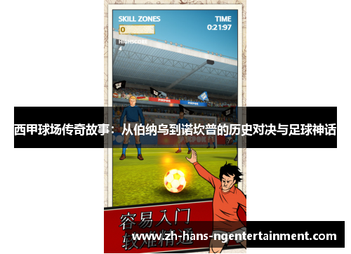 西甲球场传奇故事:从伯纳乌到诺坎普的历史对决与足球神话 西甲球场传奇故事:从伯纳乌到诺坎普的历史对决与足球神话