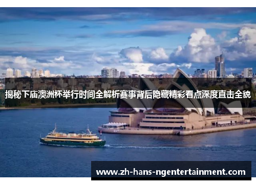 揭秘下庙澳洲杯举行时间全解析赛事背后隐藏精彩看点深度直击全貌