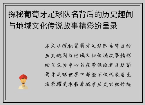 探秘葡萄牙足球队名背后的历史趣闻与地域文化传说故事精彩纷呈录