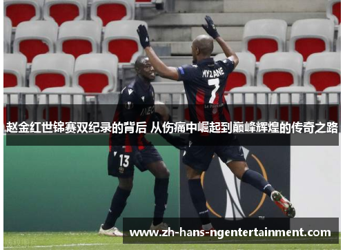 赵金红世锦赛双纪录的背后 从伤痛中崛起到巅峰辉煌的传奇之路