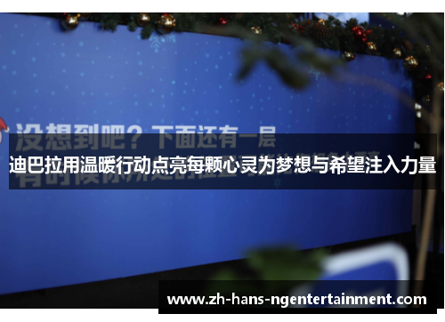 迪巴拉用温暖行动点亮每颗心灵为梦想与希望注入力量