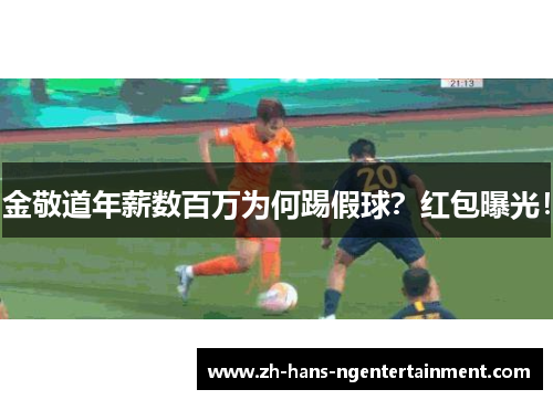 金敬道年薪数百万为何踢假球？红包曝光！