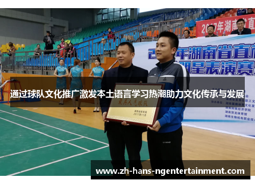 通过球队文化推广激发本土语言学习热潮助力文化传承与发展