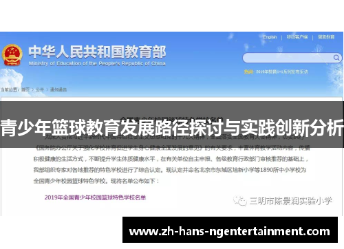 青少年篮球教育发展路径探讨与实践创新分析
