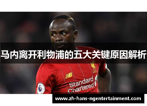 马内离开利物浦的五大关键原因解析
