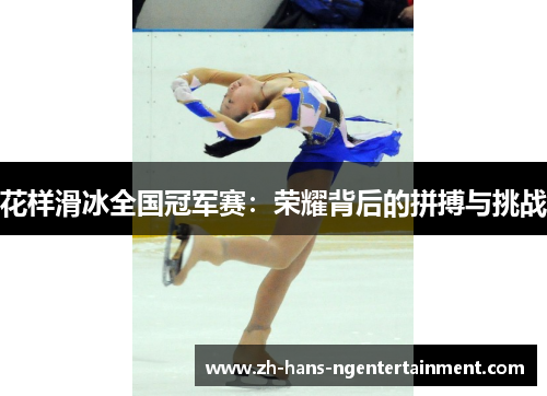 花样滑冰全国冠军赛:荣耀背后的拼搏与挑战 花样滑冰全国冠军赛:荣耀背后的拼搏与挑战