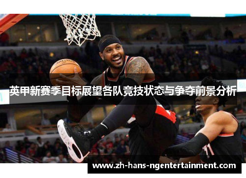 英甲新赛季目标展望各队竞技状态与争夺前景分析 英甲新赛季目标展望各队竞技状态与争夺前景分析