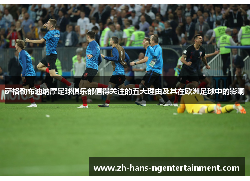 萨格勒布迪纳摩足球俱乐部值得关注的五大理由及其在欧洲足球中的影响 萨格勒布迪纳摩足球俱乐部值得关注的五大理由及其在欧洲足球中的影响