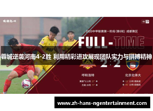 蓉城逆袭河南4-2胜 利用精彩进攻展现团队实力与拼搏精神