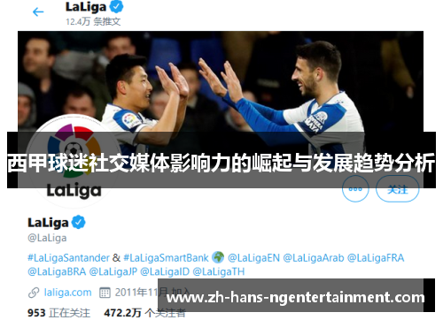 西甲球迷社交媒体影响力的崛起与发展趋势分析 西甲球迷社交媒体影响力的崛起与发展趋势分析