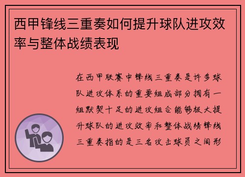西甲锋线三重奏如何提升球队进攻效率与整体战绩表现 西甲锋线三重奏如何提升球队进攻效率与整体战绩表现