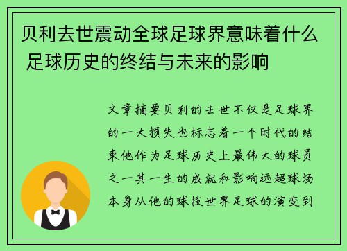 贝利去世震动全球足球界意味着什么 足球历史的终结与未来的影响