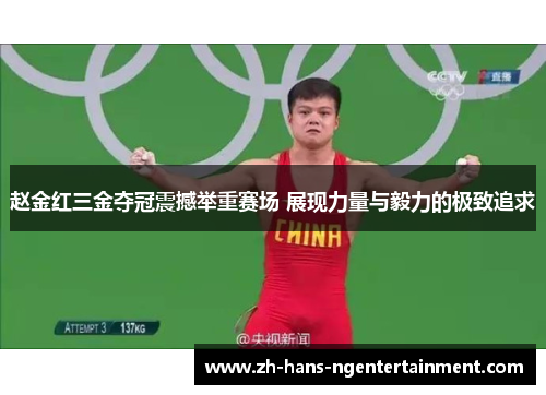 赵金红三金夺冠震撼举重赛场 展现力量与毅力的极致追求