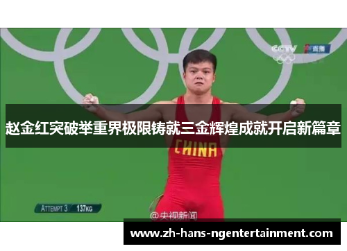 赵金红突破举重界极限铸就三金辉煌成就开启新篇章