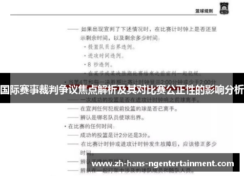 国际赛事裁判争议焦点解析及其对比赛公正性的影响分析 国际赛事裁判争议焦点解析及其对比赛公正性的影响分析