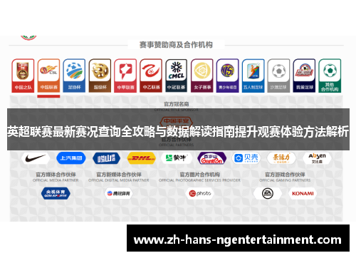 英超联赛最新赛况查询全攻略与数据解读指南提升观赛体验方法解析 英超联赛最新赛况查询全攻略与数据解读指南提升观赛体验方法解析