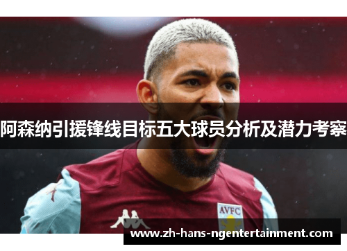 阿森纳引援锋线目标五大球员分析及潜力考察