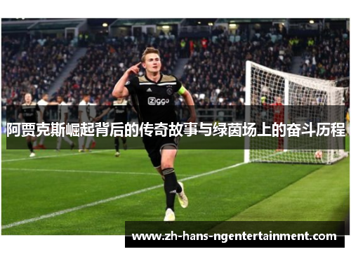 阿贾克斯崛起背后的传奇故事与绿茵场上的奋斗历程