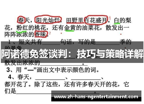 阿诺德免签谈判：技巧与策略详解