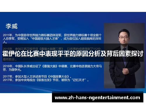 霍伊伦在比赛中表现平平的原因分析及背后因素探讨 霍伊伦在比赛中表现平平的原因分析及背后因素探讨