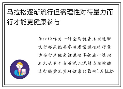 马拉松逐渐流行但需理性对待量力而行才能更健康参与 马拉松逐渐流行但需理性对待量力而行才能更健康参与