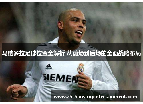 马纳多拉足球位置全解析 从前场到后场的全面战略布局