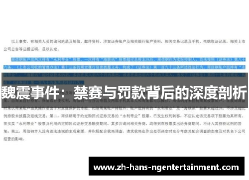 魏震事件:禁赛与罚款背后的深度剖析 魏震事件:禁赛与罚款背后的深度剖析