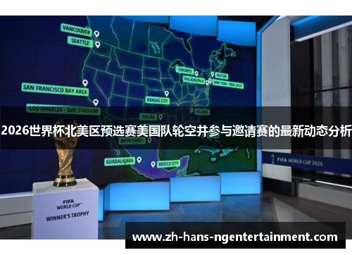 2026世界杯北美区预选赛美国队轮空并参与邀请赛的最新动态分析