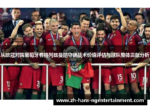 从欧冠对阵葡萄牙看格列兹曼防守端战术价值评估与球队整体贡献分析