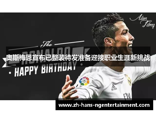 奥斯梅恩宣布已整装待发准备迎接职业生涯新挑战