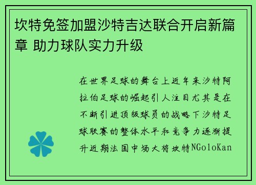 坎特免签加盟沙特吉达联合开启新篇章 助力球队实力升级