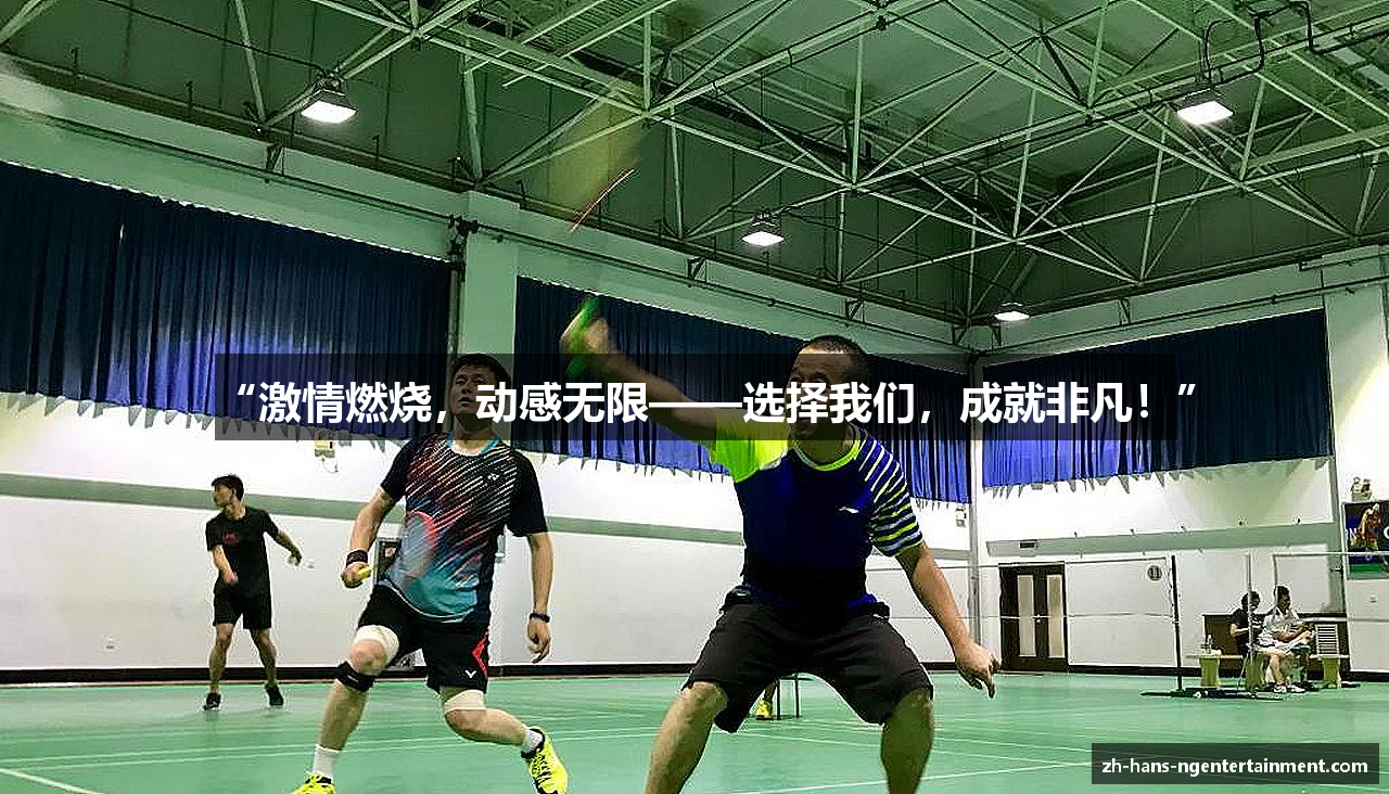 “激情燃烧，动感无限——选择我们，成就非凡！”